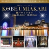 KOBE UMIAKARI（神戸ウミアカリ）神戸ハーバーランド